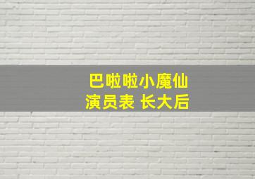 巴啦啦小魔仙演员表 长大后